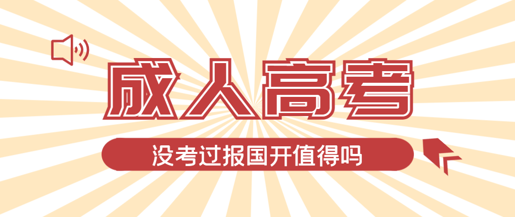 2024年新民成人高考未过线，选择国家开放大学有必要吗？新民成考网