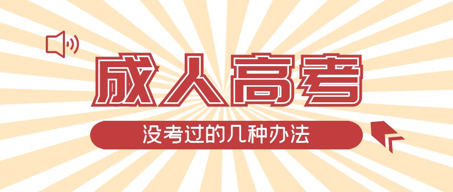 成人高考没考过的几种办法，新民成考网