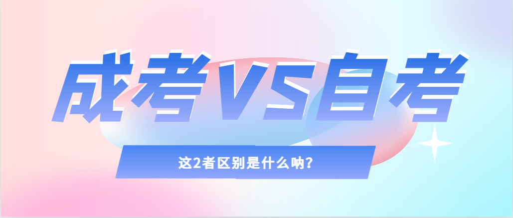2024年提升学历，选择成人高考还是自考，建议收藏！新民成考网