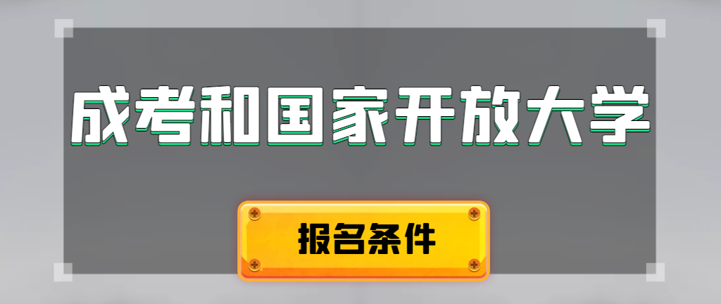 成人高考和国家开放大学报名条件有哪些不同。新民成考网