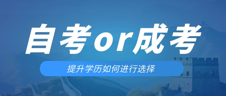 是等待报考来年的成人高考还是报名当年的自考。新民成考网