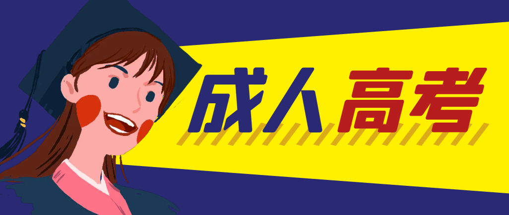 当年成人高考都考完试了还能再接着报考吗？新民成考网