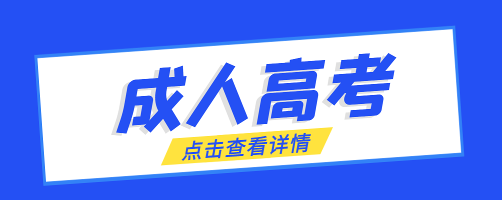 新民成考免试生是直接录取吗?怎么查询录取？新民成考网